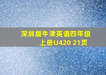 深圳版牛津英语四年级上册U420 21页